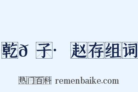 乾𦠆子·赵存组词是什么意思的图片